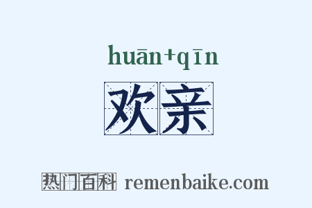 欢亲是什么意思的图片